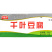 环惠客千叶豆腐