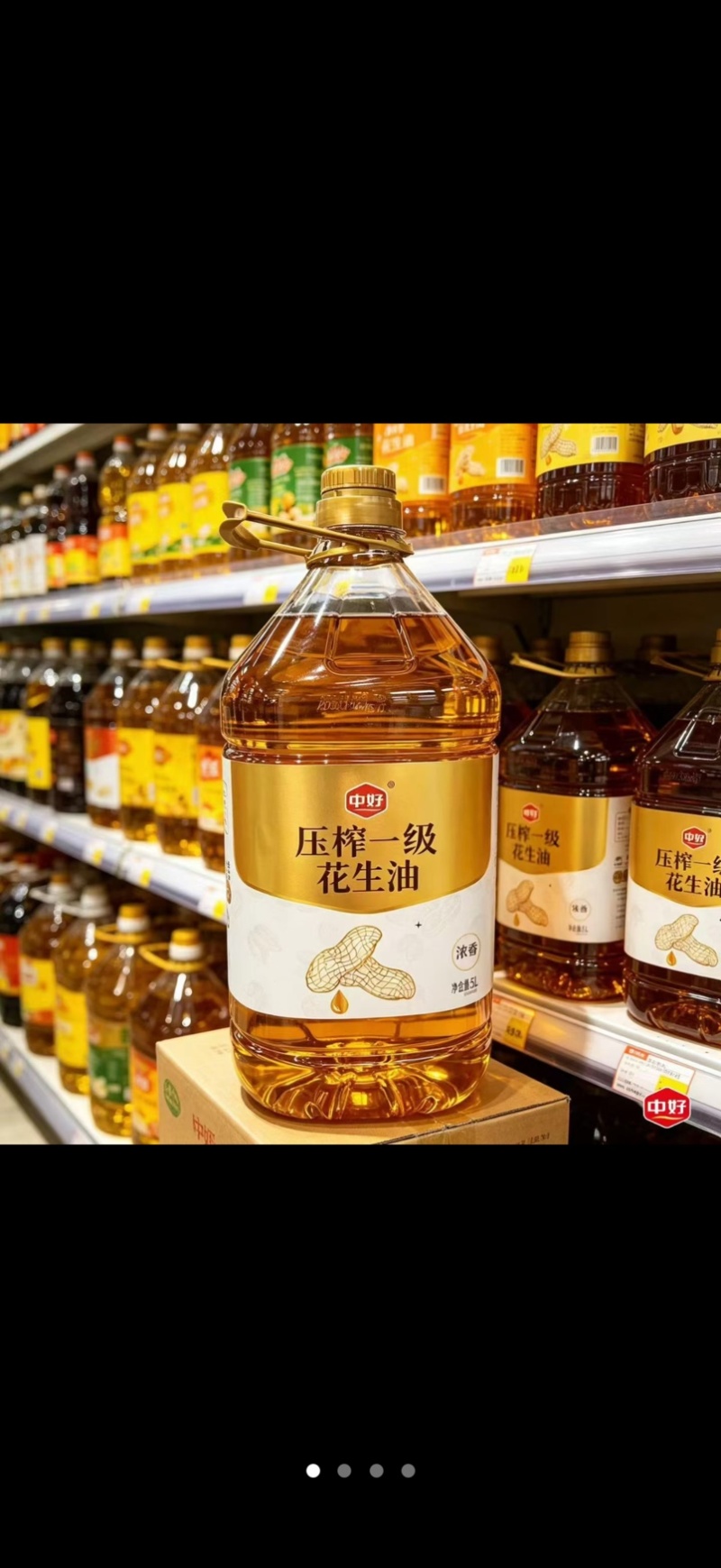 中好花生油