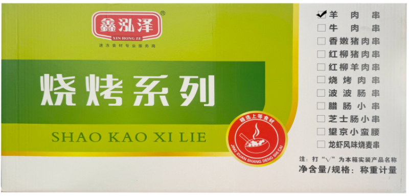 鑫泓泽羊肉串