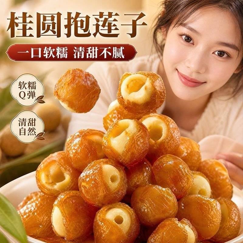 桂圆抱莲子工厂直发，欢迎采购