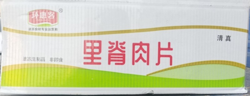 环惠客单冻大里脊