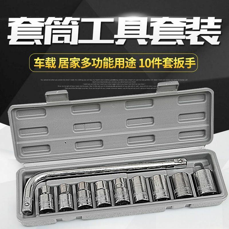 10件套套筒工具套筒扳手家用汽修工具大全机修汽车手动套头
