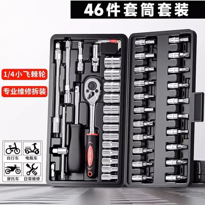46件套组合家庭装修车工具套装维修套筒全套自行车配件套筒