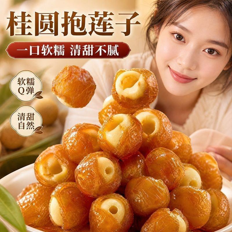 桂圆抱莲子，独立包装的，电商专用，大量批发一手货源