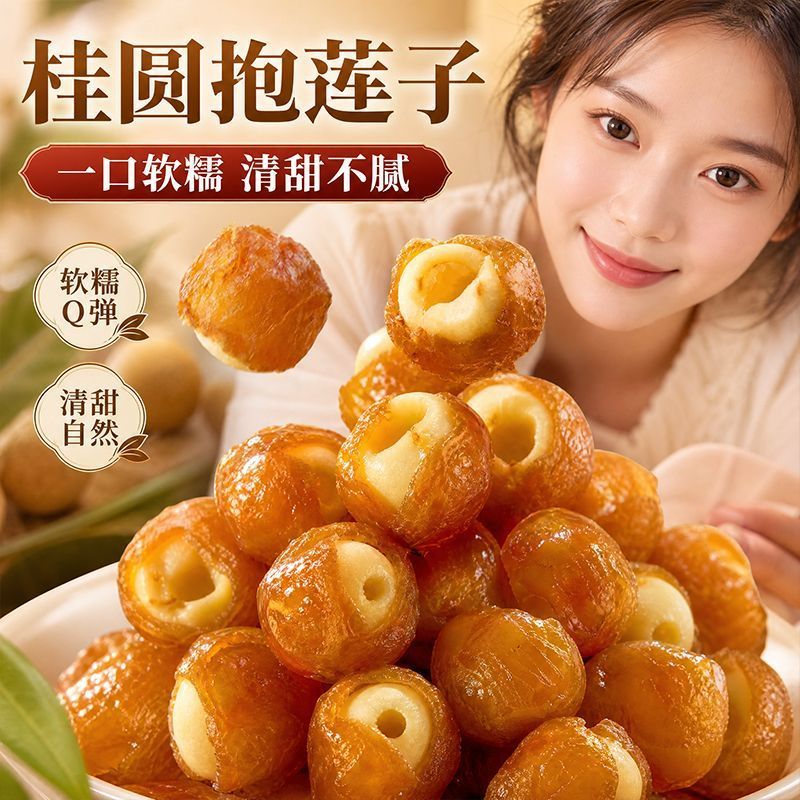 桂圆抱莲子，独立包装的，电商专用，大量批发一手货源