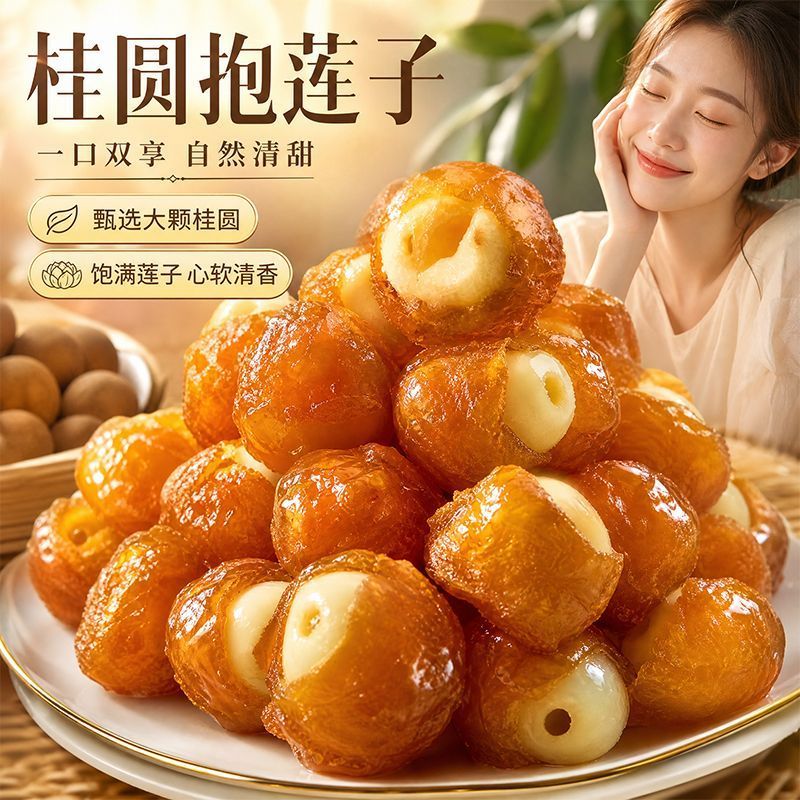 桂圆抱莲子，独立包装的，电商专用，大量批发一手货源