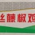 环惠客金丝藤椒鸡排