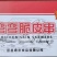 签豫脆皮串（鸡皮串）清真
