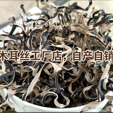 电商**干货木耳丝自产自销无根头茬木耳丝价格不高木耳丝