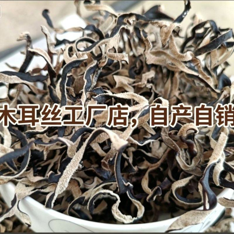 电商**干货木耳丝自产自销无根头茬木耳丝价格不高木耳丝