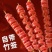 环惠客火龙串