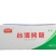 环惠客脆骨烤肠