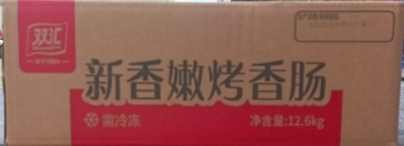 双汇新香嫩烤肠