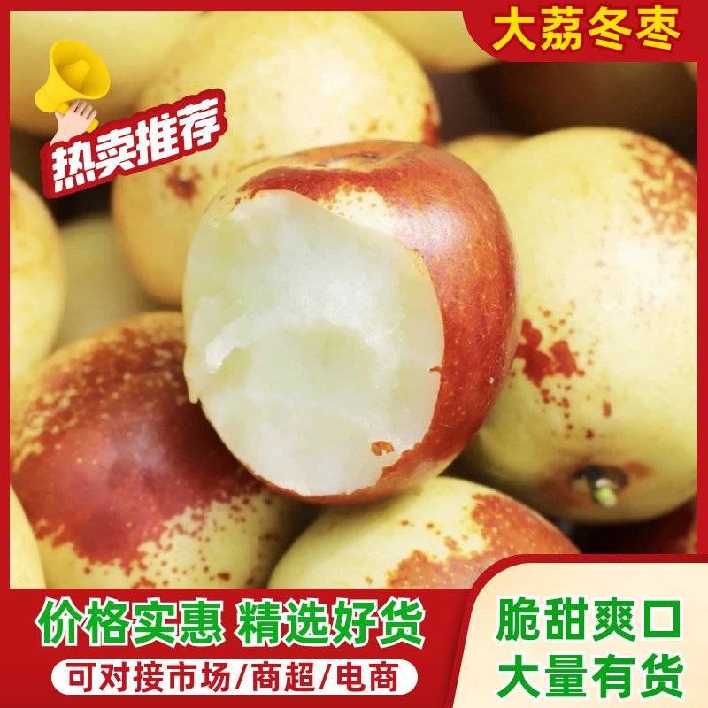 精选大荔冬枣多多买菜抖音快手一件代发社区团购电商大量现货