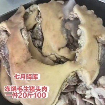 烧皮生猪头肉5元一斤一件20斤100元