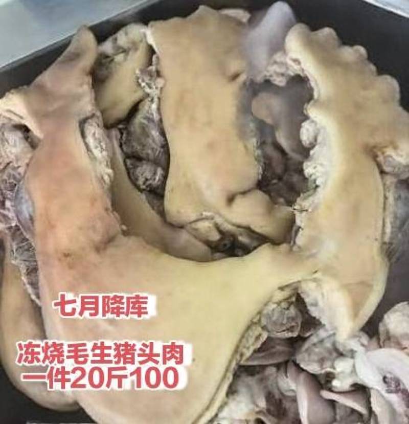 烧皮生猪头肉5元一斤一件20斤100元