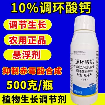 10%调环酸钙调节生长控旺植物生长调节剂农药正品