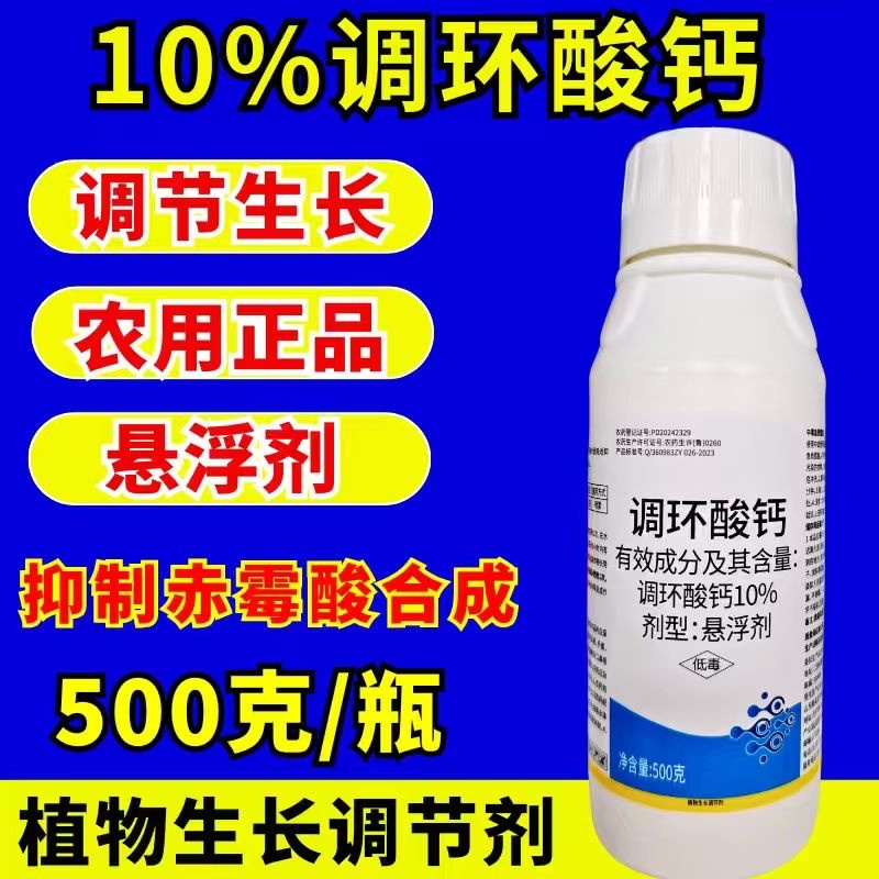 10%调环酸钙调节生长控旺植物生长调节剂农药正品
