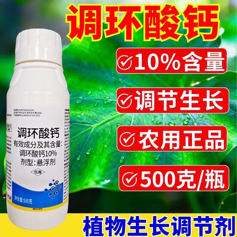10%调环酸钙调节生长控旺植物生长调节剂农药正品