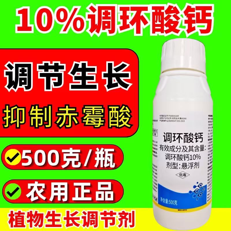 10%调环酸钙调节生长控旺植物生长调节剂农药正品