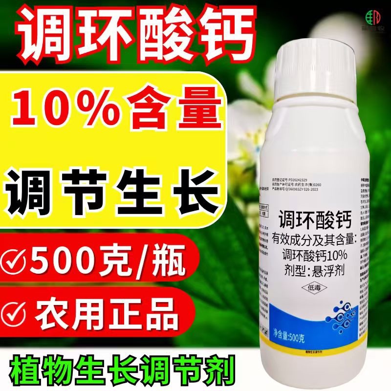 10%调环酸钙调节生长控旺植物生长调节剂农药正品