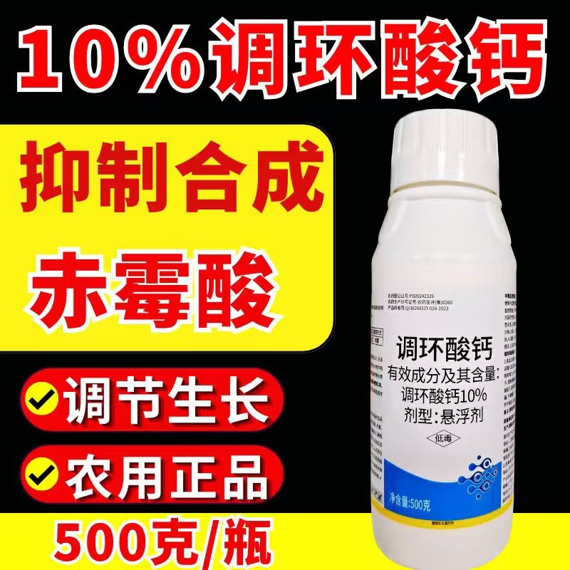 10%调环酸钙调节生长控旺植物生长调节剂农药正品