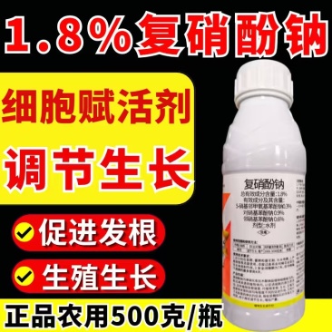 1.8%复硝酚钠植物生长调节剂生根增产壮苗农药正品