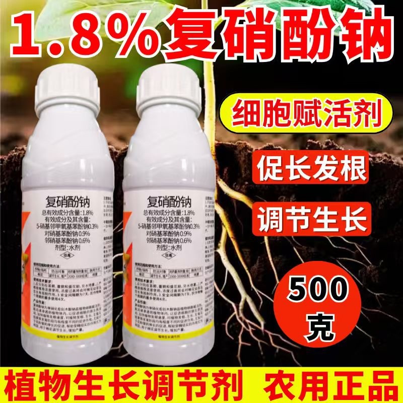1.8%复硝酚钠植物生长调节剂生根增产壮苗农药正品