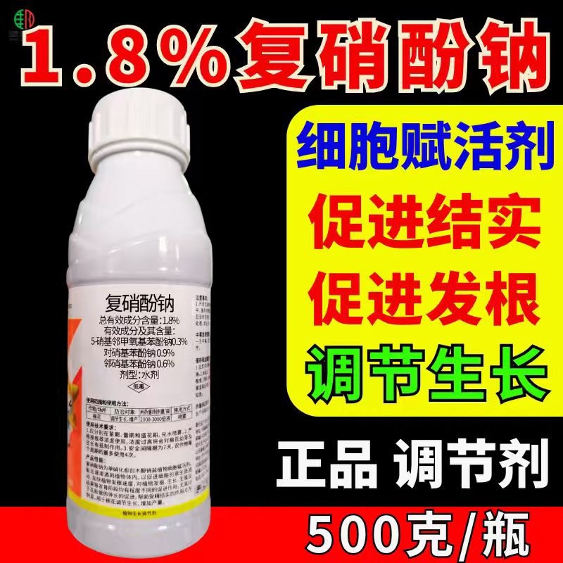 1.8%复硝酚钠植物生长调节剂生根增产壮苗农药正品