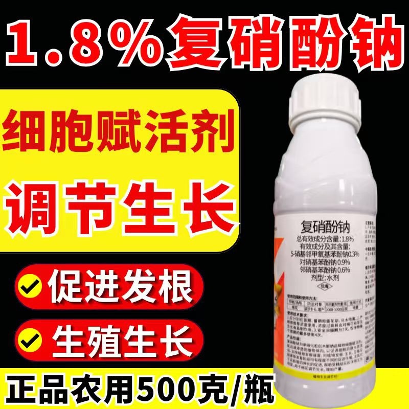 1.8%复硝酚钠植物生长调节剂生根增产壮苗农药正品