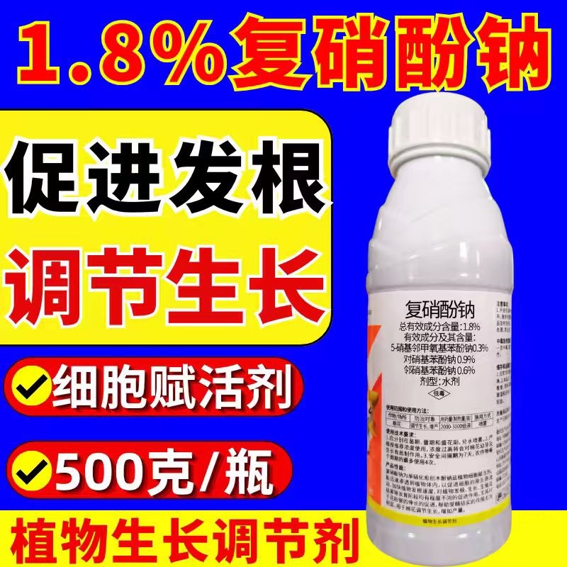 1.8%复硝酚钠植物生长调节剂生根增产壮苗农药正品
