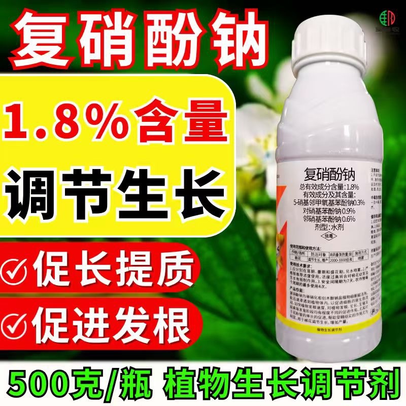 1.8%复硝酚钠植物生长调节剂生根增产壮苗农药正品