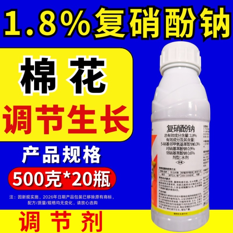 1.8%复硝酚钠植物生长调节剂生根增产壮苗农药正品