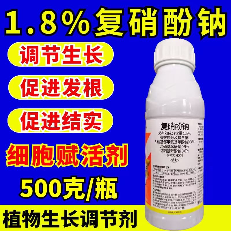 1.8%复硝酚钠植物生长调节剂生根增产壮苗农药正品