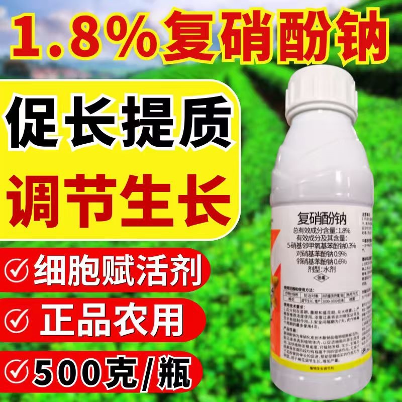 1.8%复硝酚钠植物生长调节剂生根增产壮苗农药正品