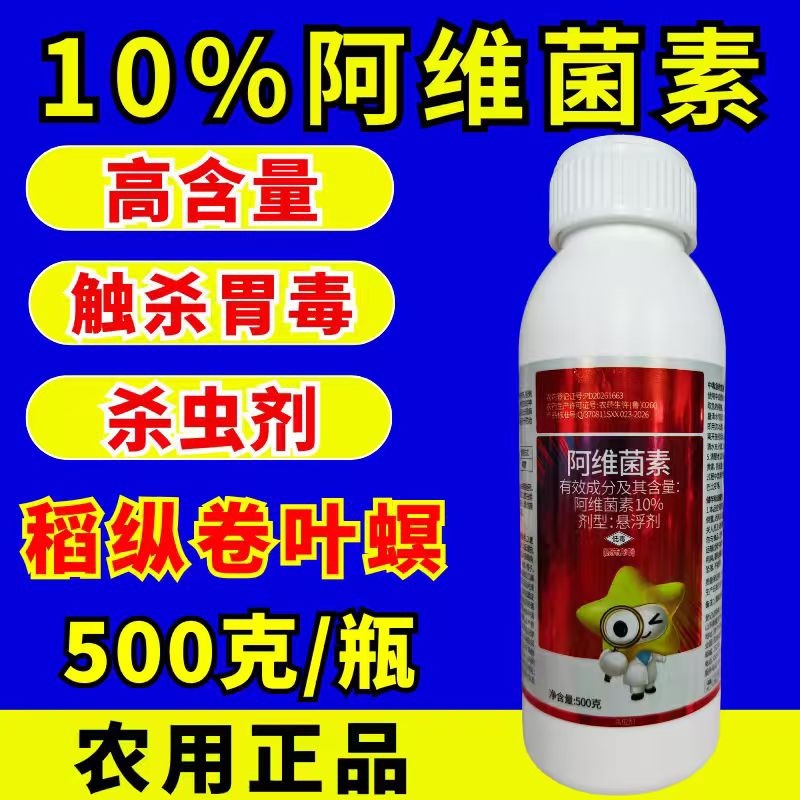 10%阿维菌素红蜘蛛菜青虫虫卵双打杀虫剂正品