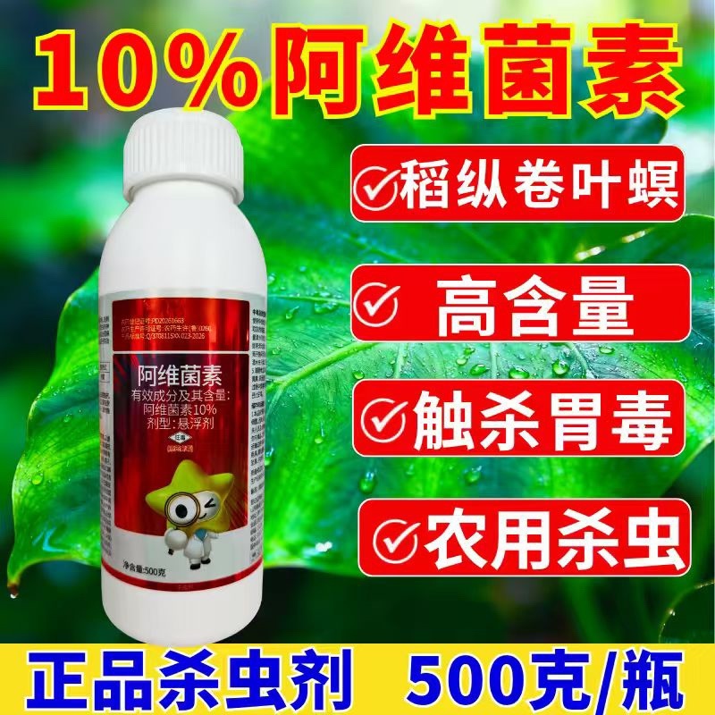 10%阿维菌素红蜘蛛菜青虫虫卵双打杀虫剂正品