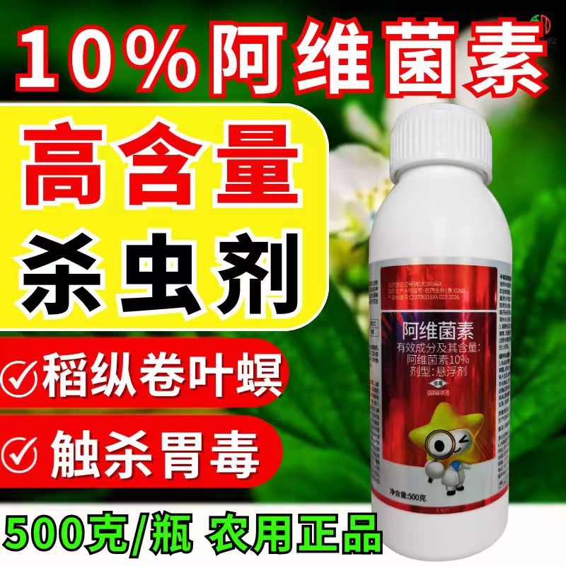 10%阿维菌素红蜘蛛菜青虫虫卵双打杀虫剂正品