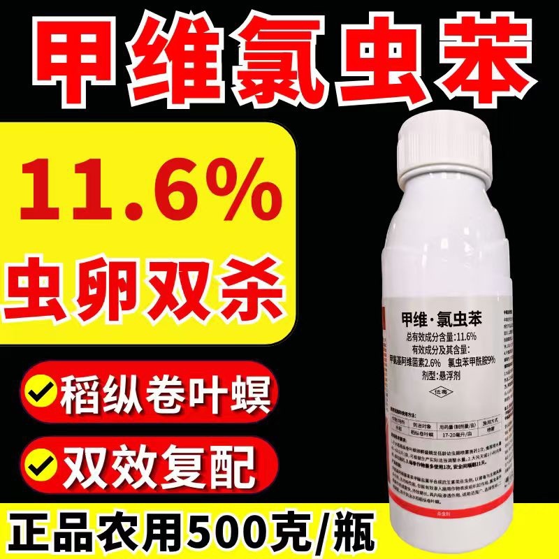 11.6%甲维氯虫苯虫卵双打稻纵卷叶螟正品杀虫剂