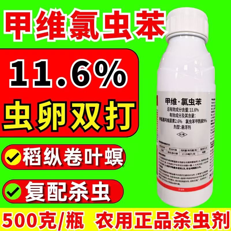 11.6%甲维氯虫苯虫卵双打稻纵卷叶螟正品杀虫剂