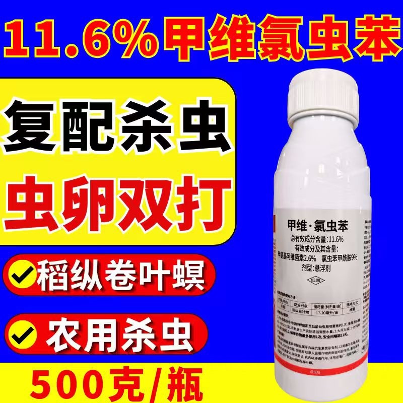 11.6%甲维氯虫苯虫卵双打稻纵卷叶螟正品杀虫剂