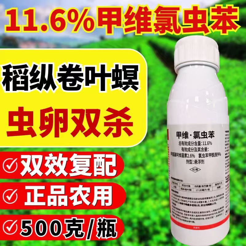 11.6%甲维氯虫苯虫卵双打稻纵卷叶螟正品杀虫剂