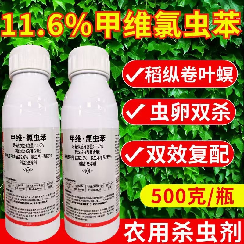 11.6%甲维氯虫苯虫卵双打稻纵卷叶螟正品杀虫剂