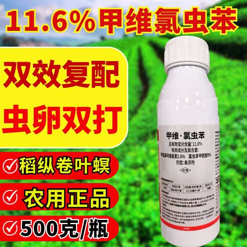 11.6%甲维氯虫苯虫卵双打稻纵卷叶螟正品杀虫剂