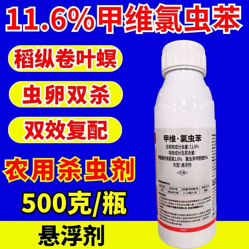 11.6%甲维氯虫苯虫卵双打稻纵卷叶螟正品杀虫剂