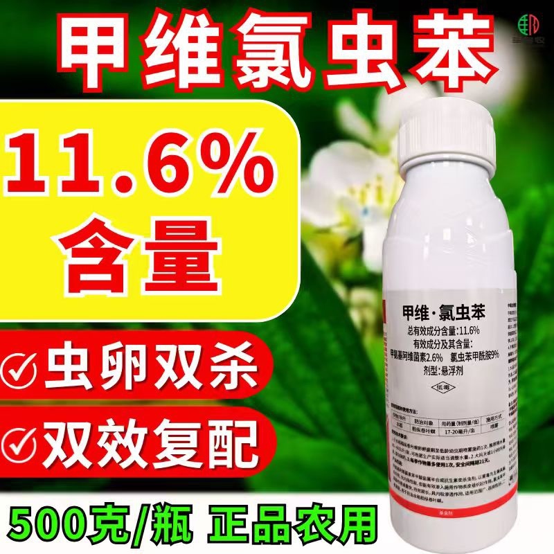 11.6%甲维氯虫苯虫卵双打稻纵卷叶螟正品杀虫剂