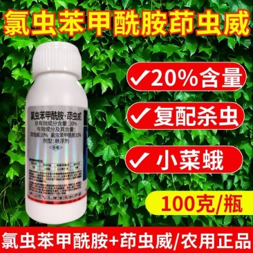 20%氯虫苯甲酰胺茚虫威杀虫剂小菜蛾肉虫虫卵双打正品