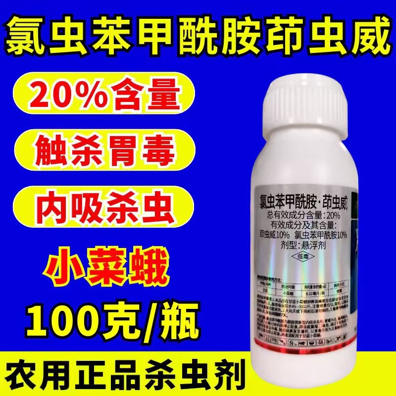 20%氯虫苯甲酰胺茚虫威杀虫剂小菜蛾肉虫虫卵双打正品