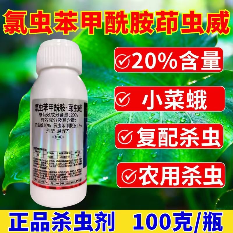 20%氯虫苯甲酰胺茚虫威杀虫剂小菜蛾肉虫虫卵双打正品