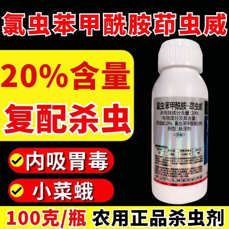 20%氯虫苯甲酰胺茚虫威杀虫剂小菜蛾肉虫虫卵双打正品